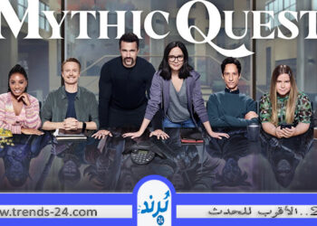 بعد أربعة مواسم وبدون أسباب: إلغاء مسلسل Mythic Quest