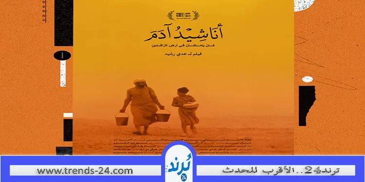الفيلم العراقي أناشيد آدم يحصد جوائز عالمية