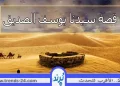 يوسف الصديق: رؤيا الطفولة ومكر الإخوة ونهاية الصبر والتمكين