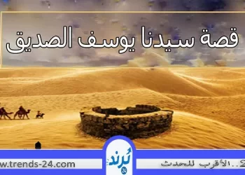 يوسف الصديق: رؤيا الطفولة ومكر الإخوة ونهاية الصبر والتمكين