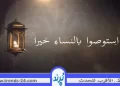 "استوصوا بالنساء خيرًا": وصية النبي الخالدة لحماية وتكريم المرأة في الإسلام