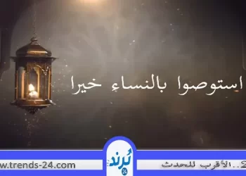 "استوصوا بالنساء خيرًا": وصية النبي الخالدة لحماية وتكريم المرأة في الإسلام