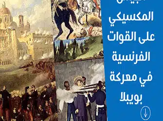 انتصار الجيش المكسيكي