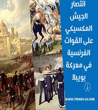 انتصار الجيش المكسيكي