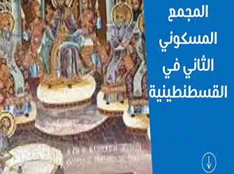 انطلاق المجمع المسكوني الثاني