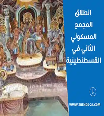 انطلاق المجمع المسكوني الثاني