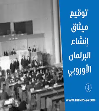توقيع ميثاق إنشاء البرلمان الأوروبي