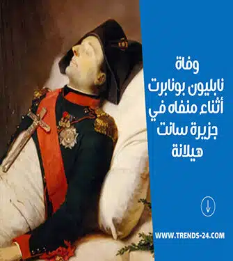 وفاة نابليون بونابرت