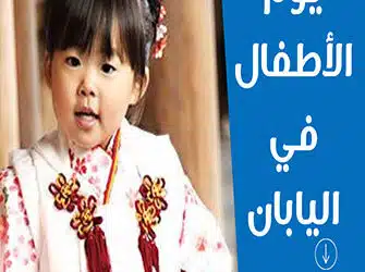 يوم الأطفال في اليابان