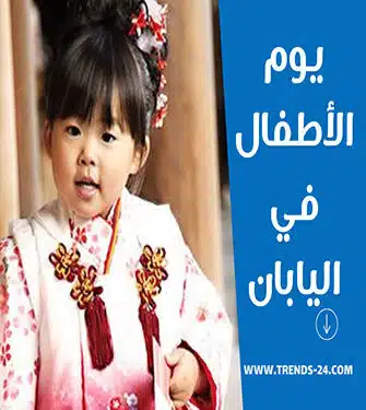 يوم الأطفال في اليابان