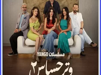 تصوير الجزء الثاني من وتر حساس